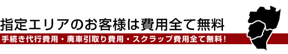 指定エリアのお客様は費用全て無料