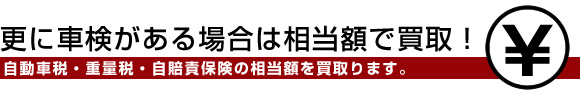 更に車検がある場合は相当額で買取