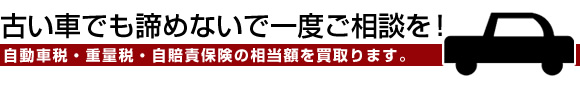 古い車でも諦めないで一度ご相談を！