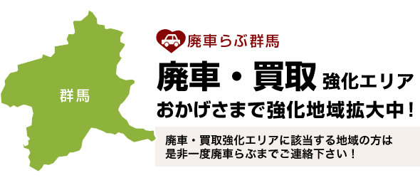 群馬県　廃車・買取強化エリア