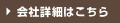 会社詳細はこちら