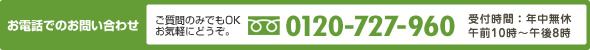 お電話でのお問い合わせはTEL　0120-727-960へ