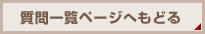 質問一覧ページへもどる