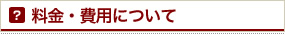 料金費用について