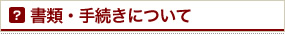 書類・手続きについて