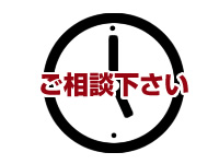 即日引き取り対応。さらに選べる時間帯