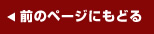 前のページにもどる